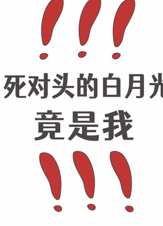 死对头的白月光竟是我小说
