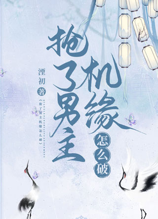 抢了男主机缘怎么破小说