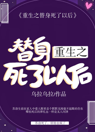 重生之替身死了以后小说