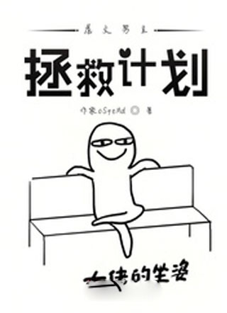 虐文男主拯救计划小说