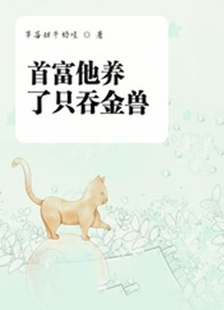 首富他养了只吞金兽小说