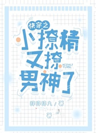 快穿之小撩精又撩男神了小说