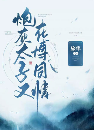 炮灰太子又在博同情小说