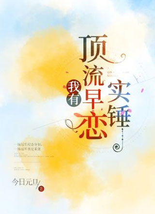 我有顶流早恋实锤小说