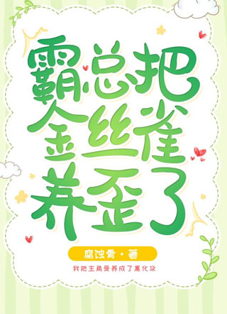 霸总把金丝雀养歪了小说