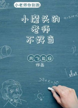 小魔头的老师不好当小说