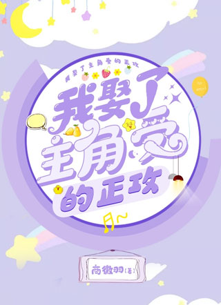 我娶了主角受的正攻小说