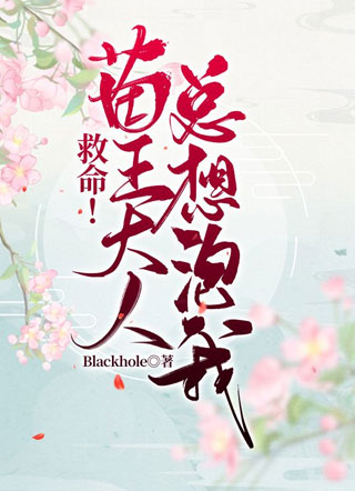 救命！苗王大人总想泡我！小说