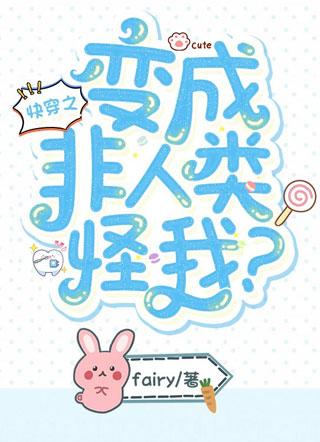 快穿之变成非人类怪我？小说