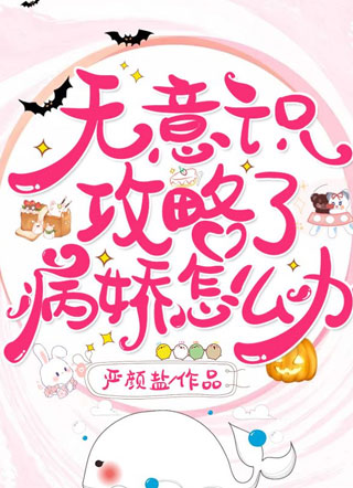 无意识攻略了病娇怎么办小说