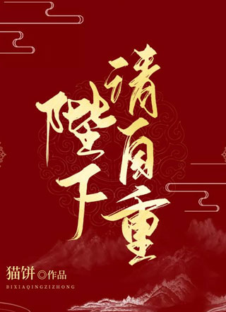 陛下请自重小说