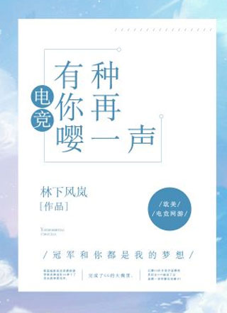 有种你再嘤一声【电竞】小说