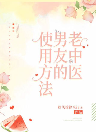 老中医男友的使用方法小说