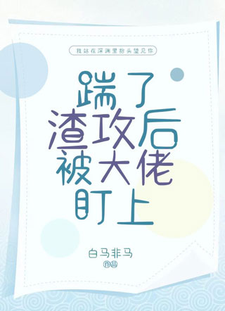 踹了渣攻后被大佬盯上小说