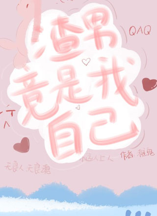 渣男竟是我自己小说