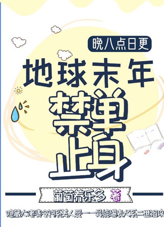 地球末年禁止单身小说