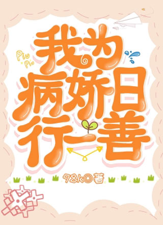 我为病娇日行一善98k小说