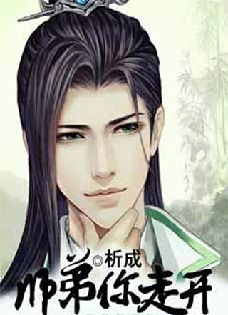 师弟，你走开小说