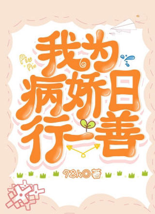 我为病娇日行一善98k小说