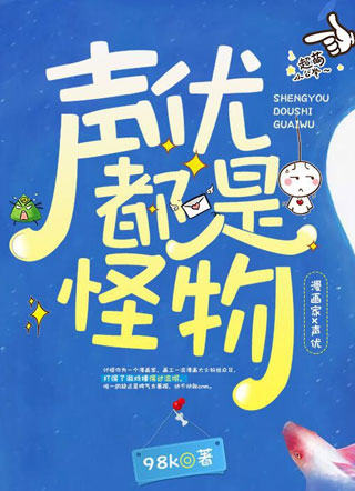 声优都是怪物98k小说