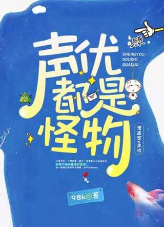 声优都是怪物98k小说