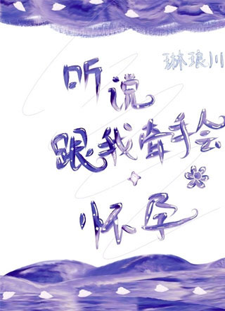 听说跟我牵手会怀孕琳琅川小说