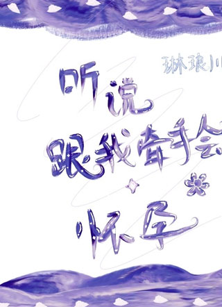 听说跟我牵手会怀孕小说