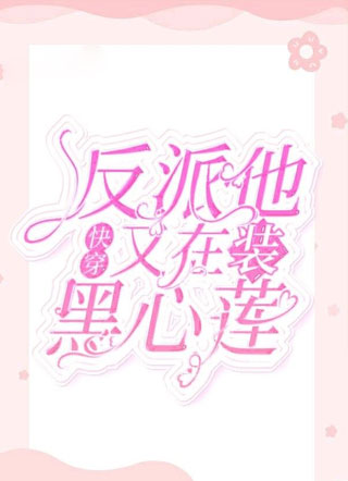 【快穿】反派他又在装黑心莲小说