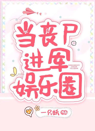 当丧尸进军娱乐圈小说