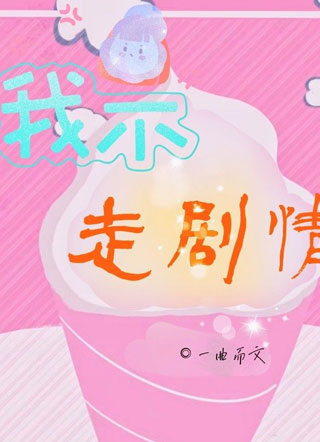 炮灰不走剧情小说