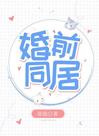 婚前同居初期小说