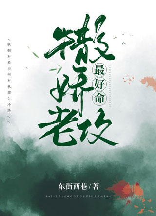 撒娇老攻最好命居影小说