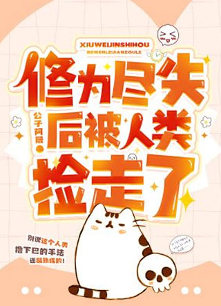 修为尽失后被人类捡走了小说