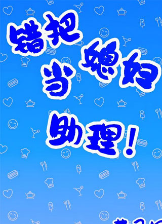 错把媳妇当助理小说