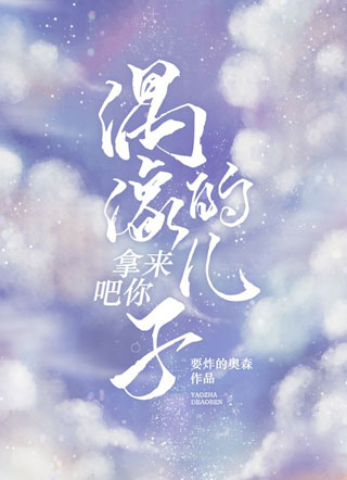 偶像的儿子？拿来吧你小说