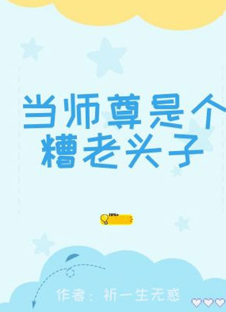 当师尊是个糟老头子小说