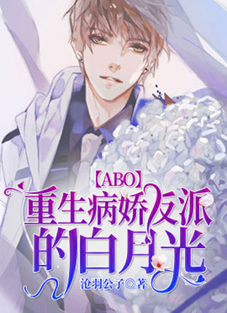 ABO重生病娇反派的白月光小说