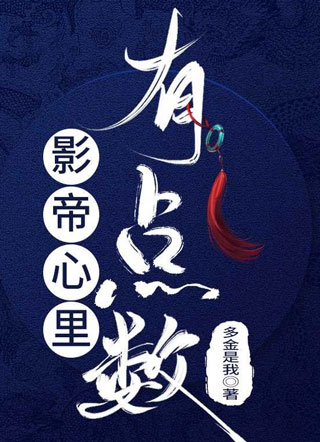 影帝心里有点数小说