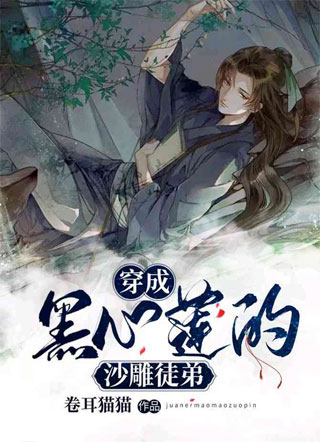 穿成黑心莲的沙雕徒弟玉离笙小说