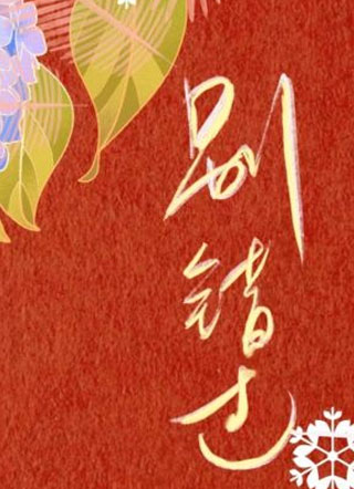 重生之别错过小说