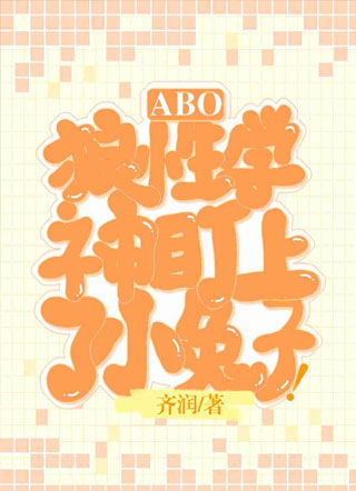 [ABO]狼A学神盯上了小兔子！小说