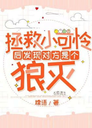 拯救小可怜后发现对方是个狼灭小说