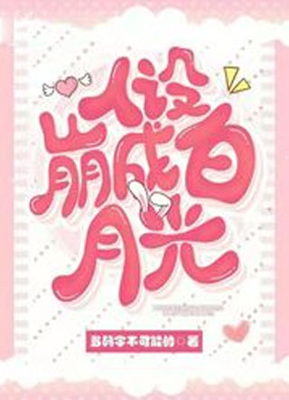 人设崩成白月光小说