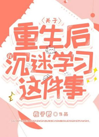 关于重生后我沉迷学习这件事小说