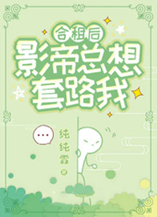 合租后影帝总想套路我小说