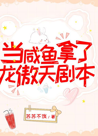 当咸鱼拿了龙傲天剧本小说