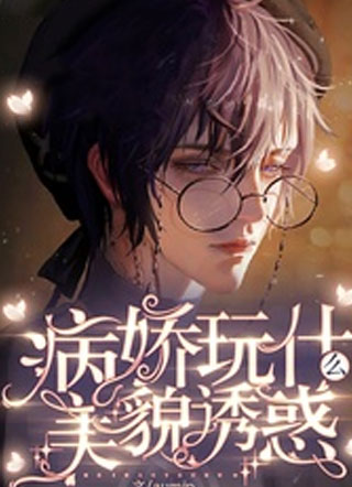 病娇玩什么美貌诱惑小说