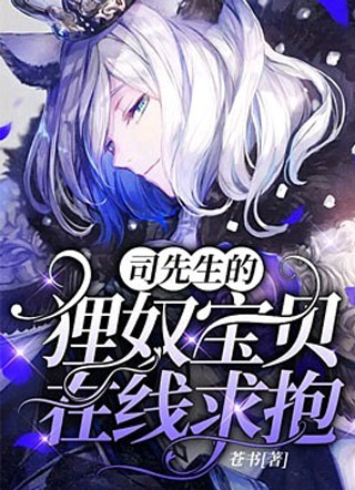 司先生的狸奴宝贝在线求抱小说