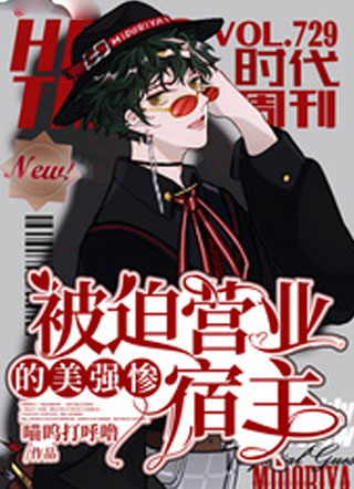 被迫营业的美强惨宿主小说