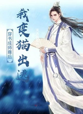 穿书成师尊后我变猫出逃小说
